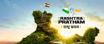 राष्ट्र प्रथम ।। Rashtra Pratham ।।